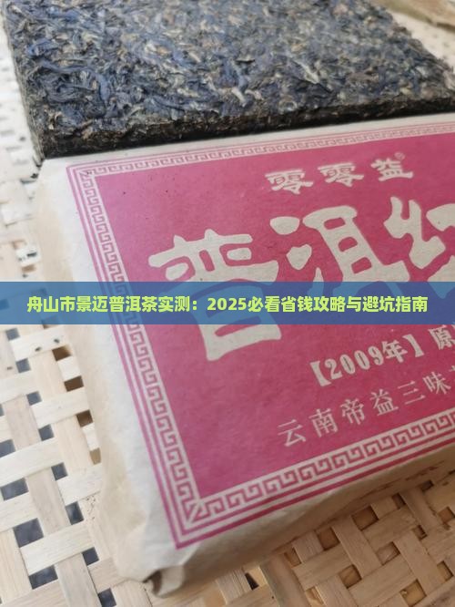 舟山市景迈普洱茶