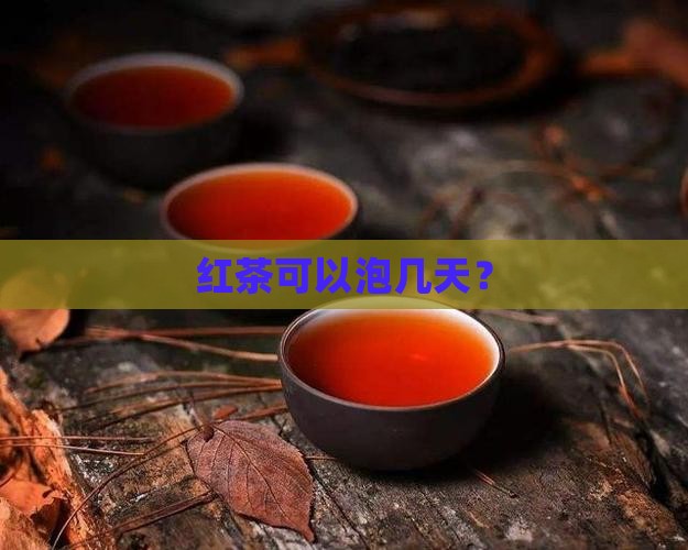 红茶可以泡几天