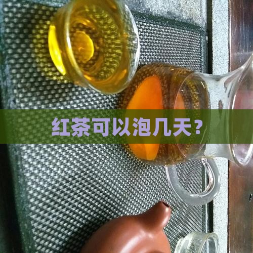 红茶可以泡几天