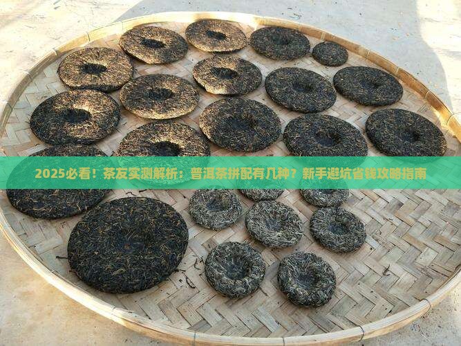 普洱茶的拼配类型有那些