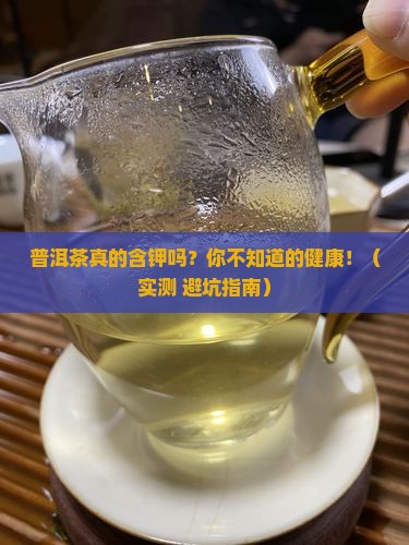 普洱茶含有钾元素不