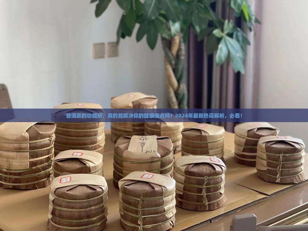 普洱茶的功能茶