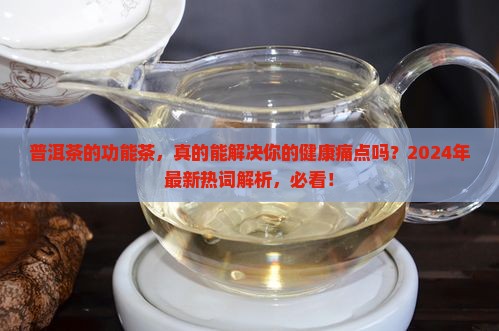 普洱茶的功能茶