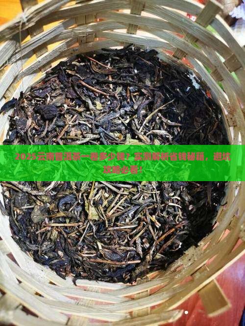 云南普洱茶一卷多少钱 云南普洱茶一卷多少钱