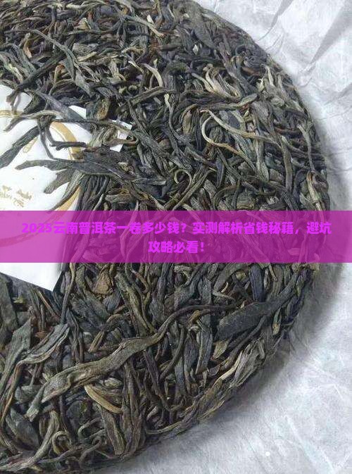 云南普洱茶一卷多少钱 云南普洱茶一卷多少钱