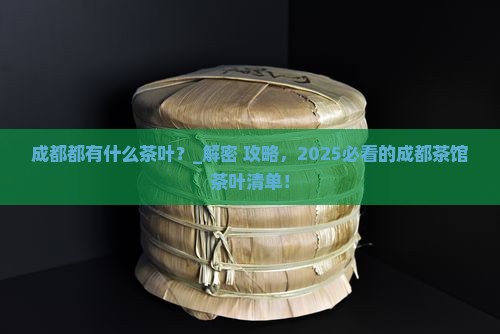 成都都有什么茶叶