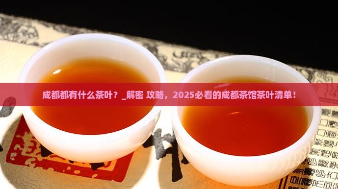 成都都有什么茶叶
