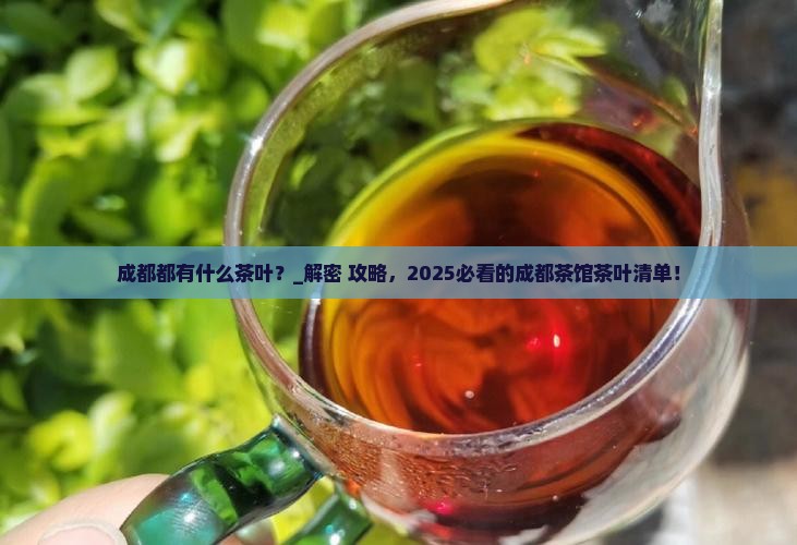 成都都有什么茶叶