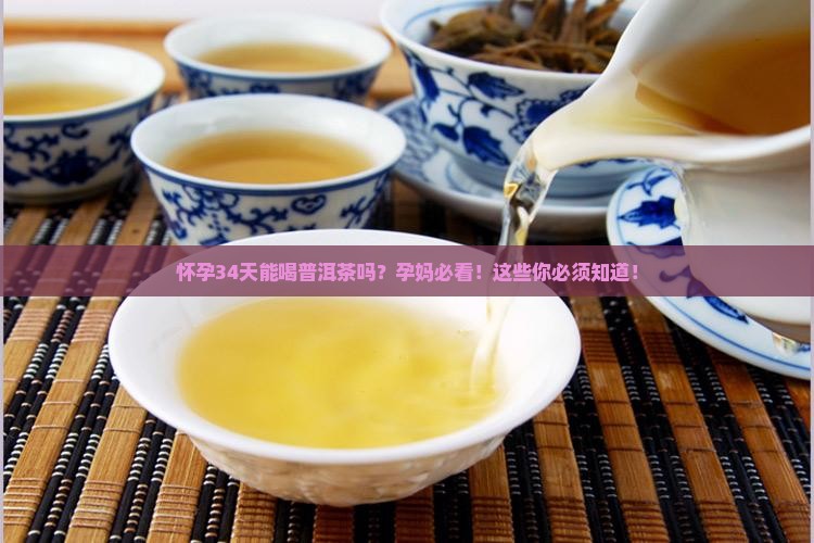 怀孕34天能喝普洱茶吗