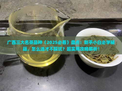 广西三大名茶品种