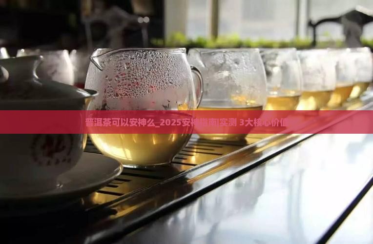 普洱茶可以安神么