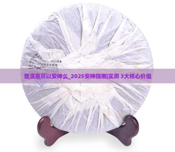 普洱茶可以安神么