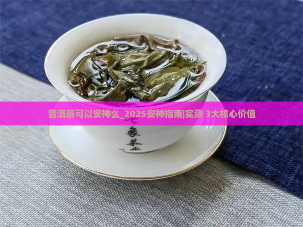 普洱茶可以安神么