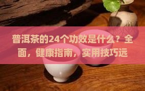 普洱茶的24个功效