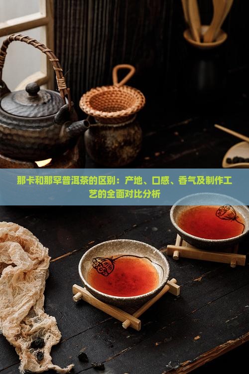 那卡和那罕普洱茶的区别