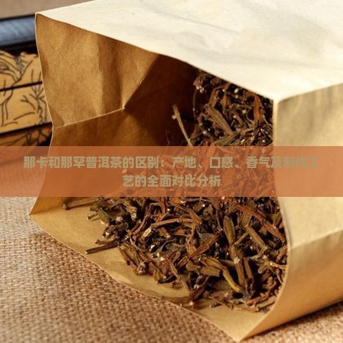那卡和那罕普洱茶的区别