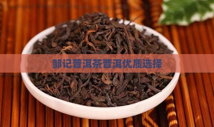邹记调味普洱茶
