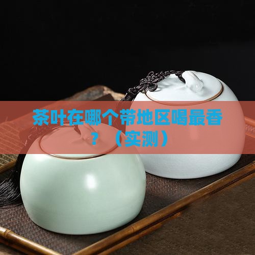 茶叶在什么带地区