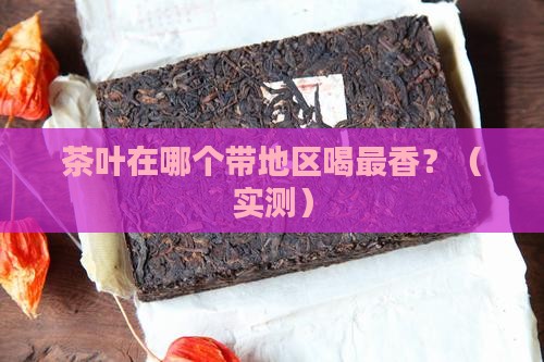 茶叶在什么带地区