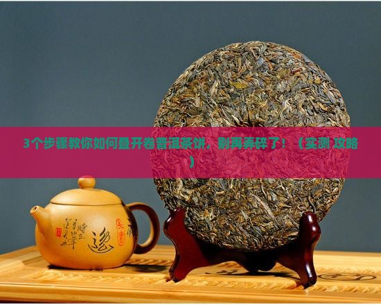 普洱茶饼如何叠开卷
