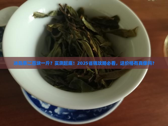 冰岛茶二百块一斤