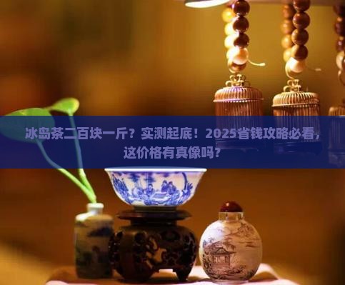 冰岛茶二百块一斤