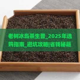 老树冰岛茶生普