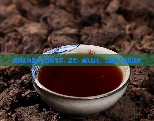 西双版纳曼松普洱茶推荐