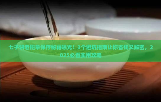 七子饼老班章怎么保存