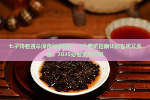 七子饼老班章怎么保存