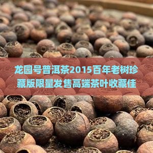 龙园号普洱茶2015百年老树