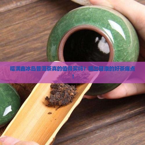 福满鑫冰岛普洱茶