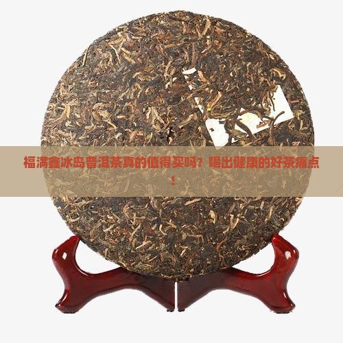 福满鑫冰岛普洱茶