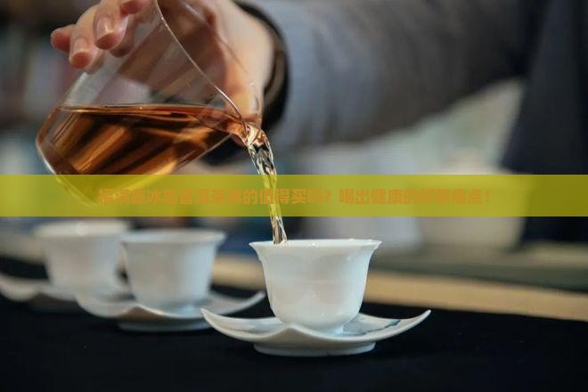 福满鑫冰岛普洱茶