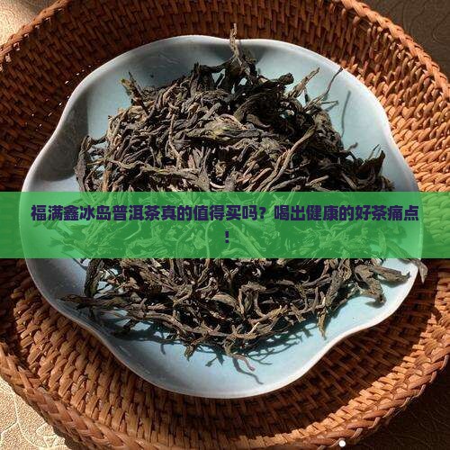 福满鑫冰岛普洱茶