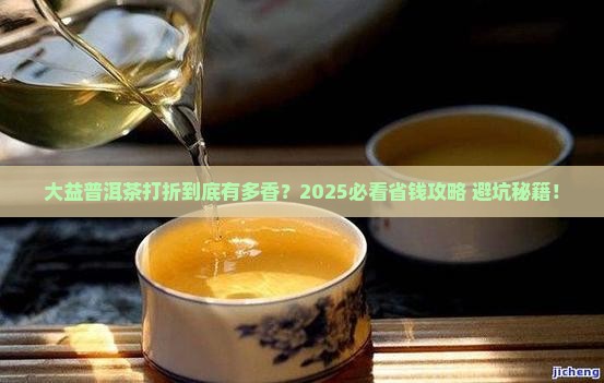 大益普洱茶官网打折推荐 大益普洱茶官网打折推荐