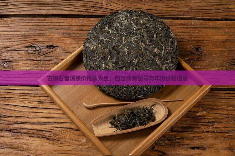 古板石普洱茶价格表