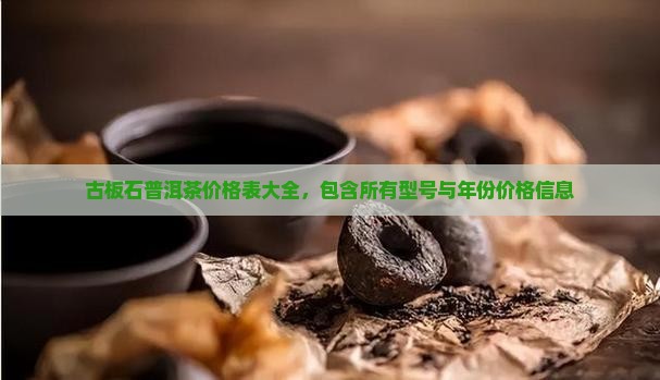 古板石普洱茶价格表