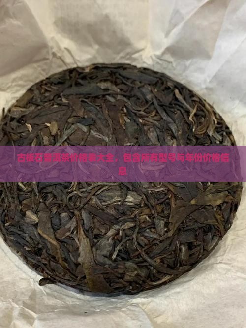 古板石普洱茶价格表