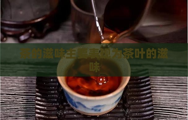 茶的滋味主要表现为