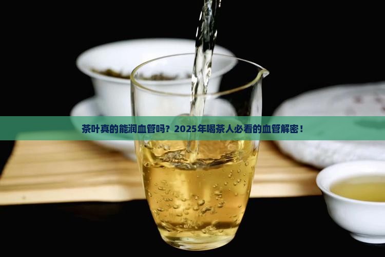 茶叶对血管有什么影响