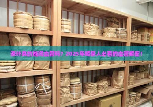 茶叶对血管有什么影响