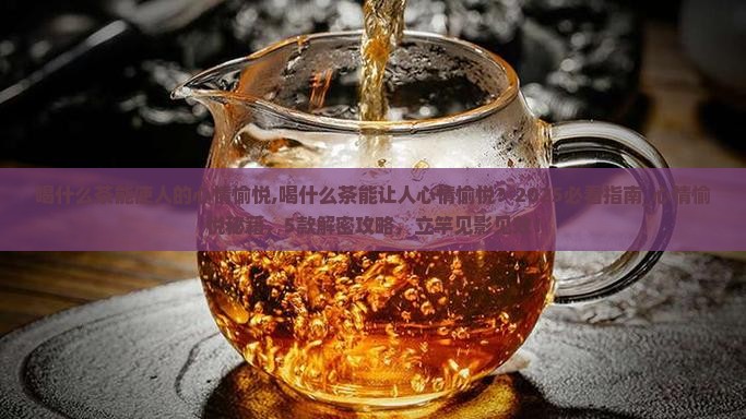 喝什么茶能使人的心情愉悦