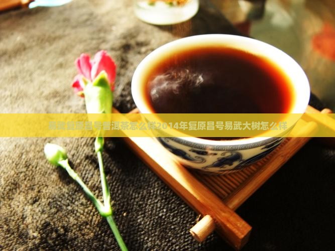 易武复原昌号普洱茶怎么样