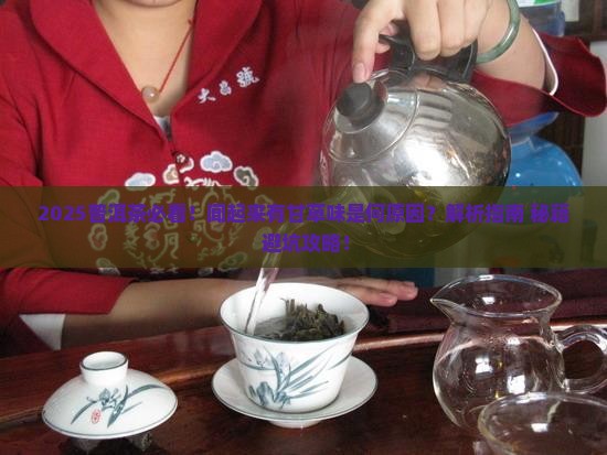 普洱茶闻起来一股甘草味道