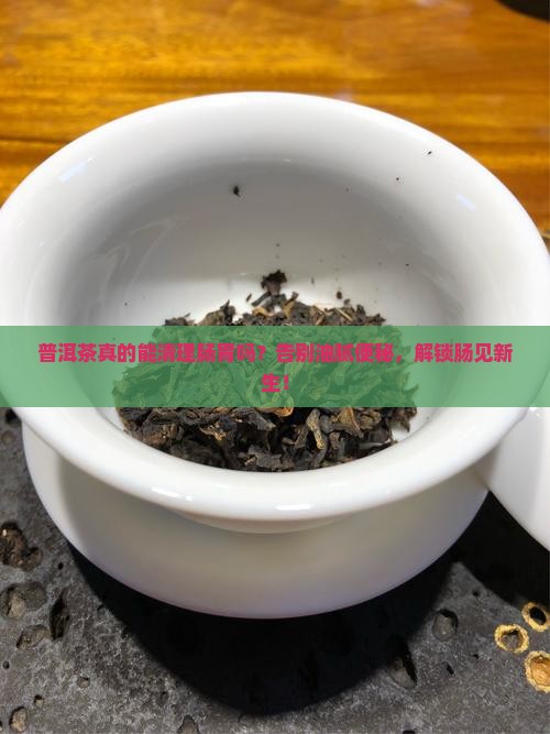 普洱茶可以清理肠胃