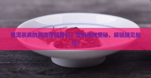 普洱茶可以清理肠胃