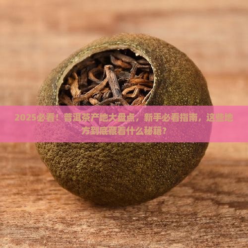 普洱茶分布地区信息可视化
