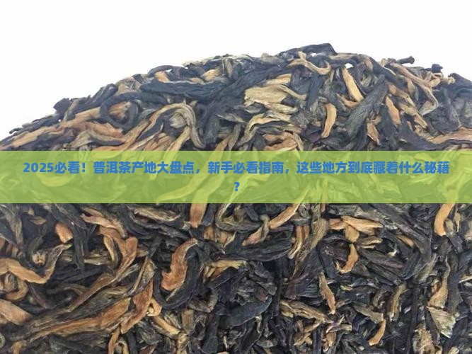 普洱茶分布地区信息可视化