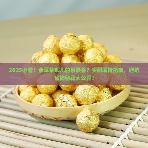 普洱茶哪儿产的好茶